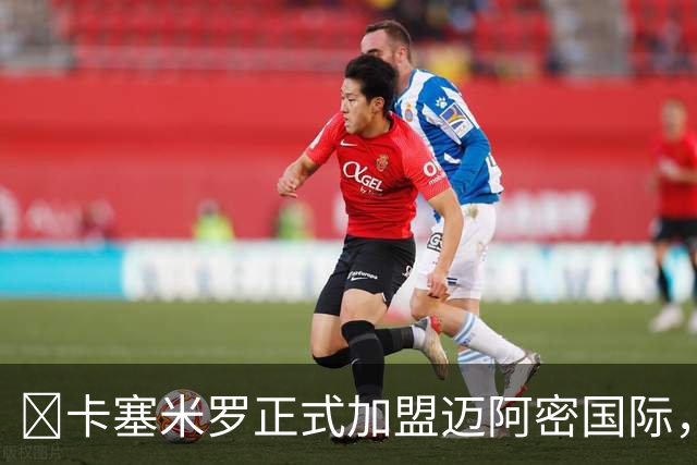 ​卡塞米罗正式加盟迈阿密国际，转会历经波折终落定