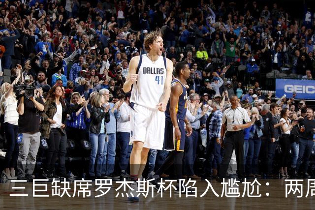 三巨缺席罗杰斯杯陷入尴尬：两周制赛程之下，大师赛的取舍难题