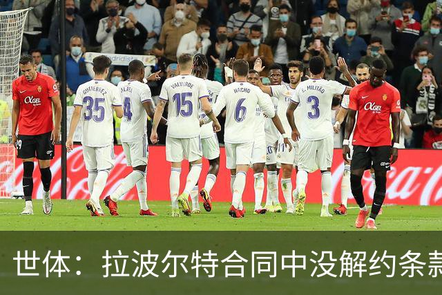 世体：拉波尔特合同中没解约条款，巴萨不想与毕尔巴鄂谈判