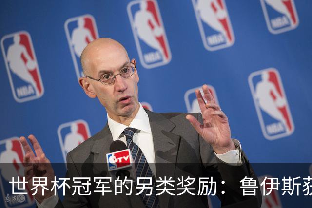 世界杯冠军的另类奖励：鲁伊斯获85公斤番茄，加维68.5公斤