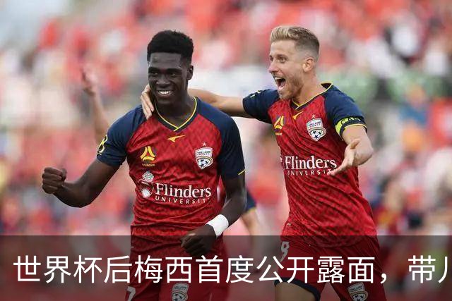 世界杯后梅西首度公开露面，带儿子看罗萨里奥雄狮的比赛