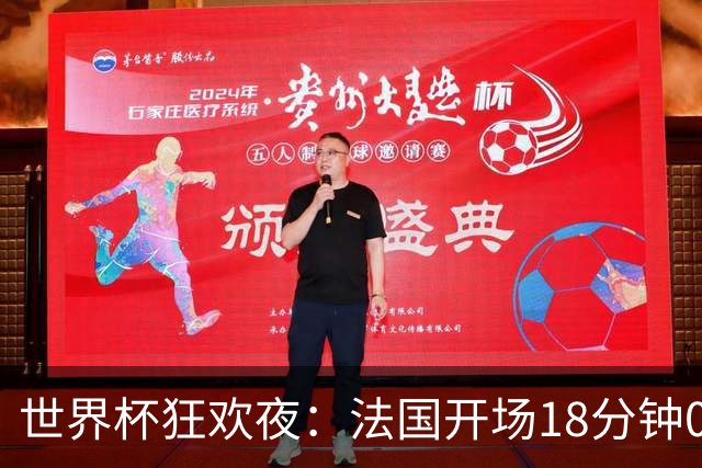 世界杯狂欢夜：法国开场18分钟0-2，创下2大耻辱，英格兰夺季军稳了