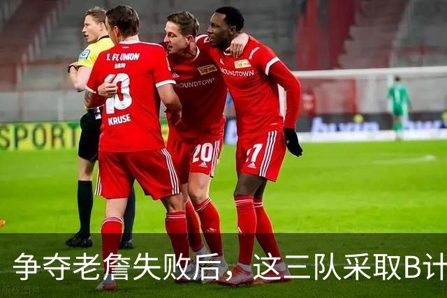 争夺老詹失败后，这三队采取B计划，克莱有望回勇士，骑士寻3号位