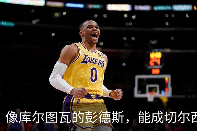 像库尔图瓦的彭德斯，能成切尔西一号吗？