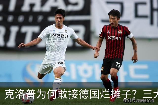克洛普为何敢接德国烂摊子？三大铁腕改革直指世界杯！