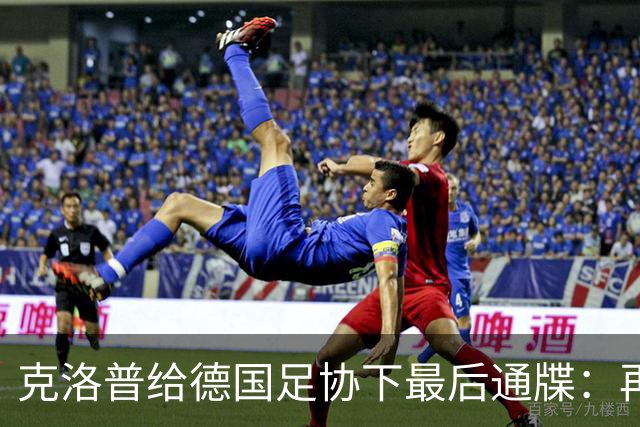 克洛普给德国足协下最后通牒：再逼我家人，立马走人！