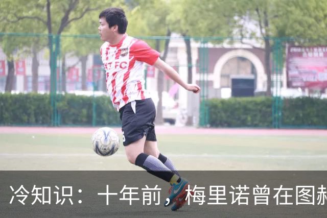 冷知识：十年前，梅里诺曾在图赫尔麾下踢过中后卫