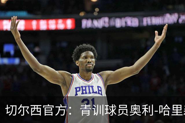 切尔西官方：青训球员奥利-哈里森续约至2029年