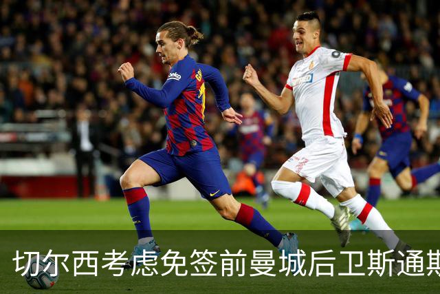 切尔西考虑免签前曼城后卫斯通斯