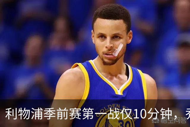 利物浦季前赛第一战仅10分钟，乔·戈麦斯再伤离场