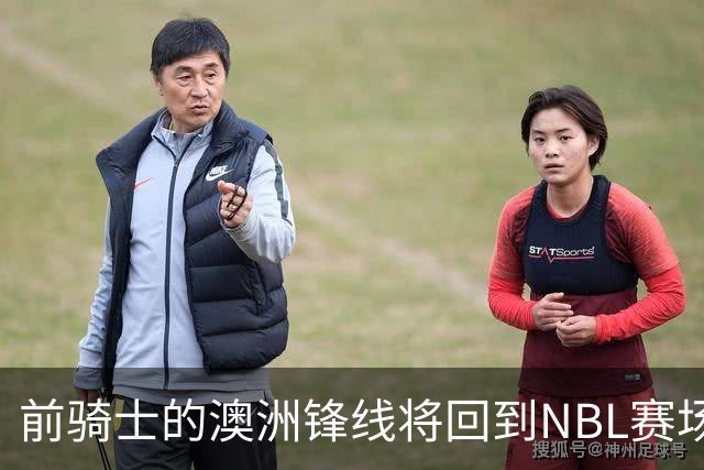 前骑士的澳洲锋线将回到NBL赛场，他在今后还能重返NBA赛场吗？