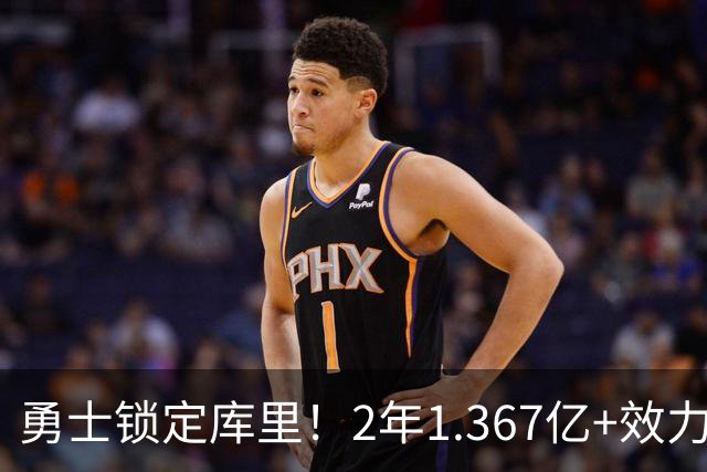 勇士锁定库里！2年1.367亿+效力至41岁+一人一城延续20年