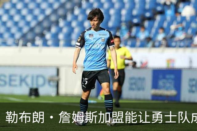 勒布朗·詹姆斯加盟能让勇士队成为争冠热门吗？麦克马洪：不算