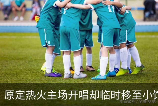 原定热火主场开唱却临时移至小馆，Tomlinson演出变动被疑为詹姆斯加盟腾地方
