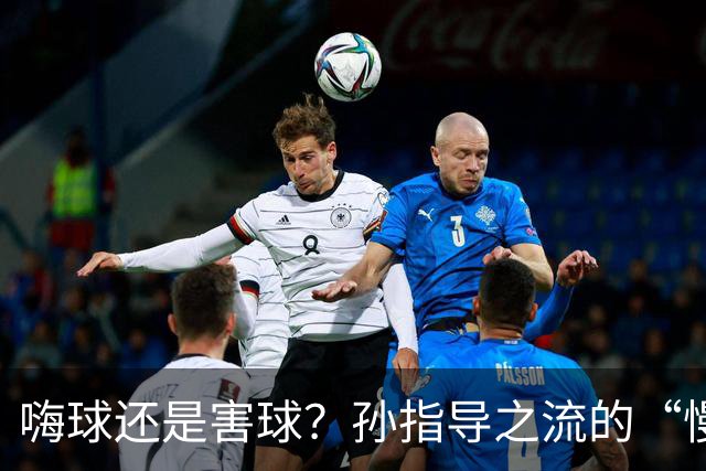 嗨球还是害球？孙指导之流的“慢养”青训正在耽误中国足球少年！