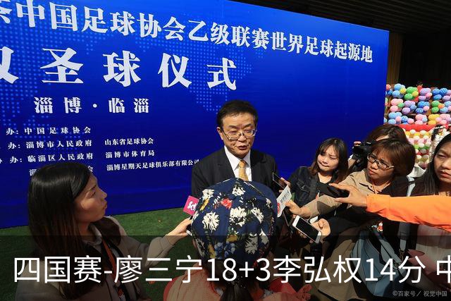 四国赛-廖三宁18+3李弘权14分 中国男篮胜格鲁吉亚