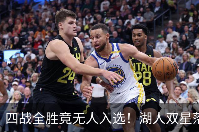 四战全胜竟无人入选！湖人双星落选夏季联赛一阵引球迷暴怒