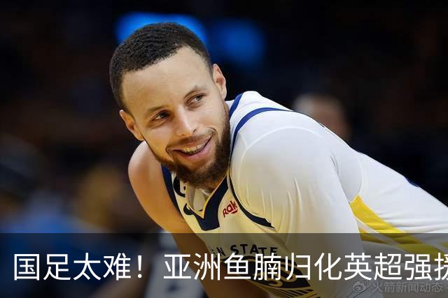 国足太难！亚洲鱼腩归化英超强援！贝林穆夏拉曾是他的替补