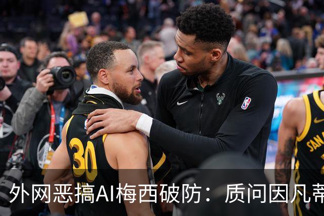 外网恶搞AI梅西破防：质问因凡蒂诺，怒骂亚马尔
