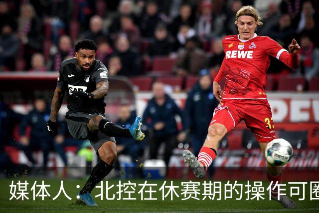 媒体人：北控在休赛期的操作可圈可点 球队有着不错的板凳深度