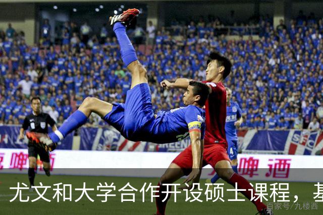 尤文和大学合作开设硕士课程，基耶利尼：意大利需要提高专业性