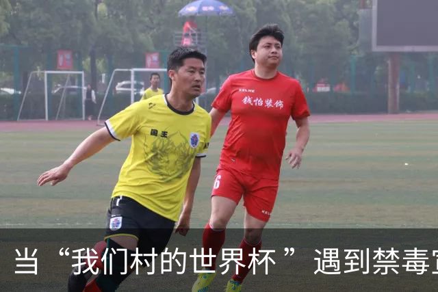 当“我们村的世界杯 ”遇到禁毒宣传……
