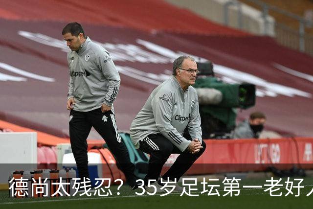 德尚太残忍？35岁足坛第一老好人枯坐8场冷板凳 无数球迷的意难平