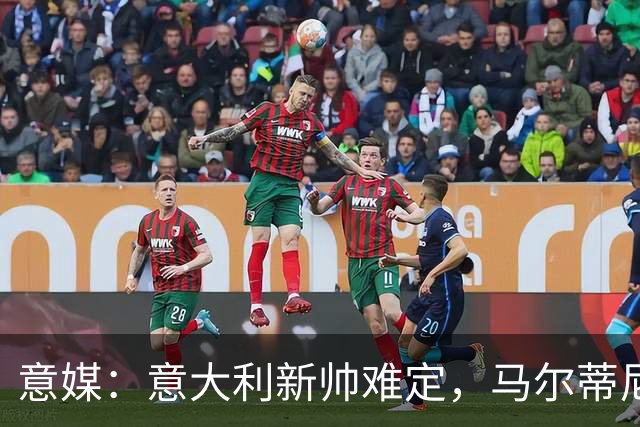 意媒：意大利新帅难定，马尔蒂尼与马拉戈分歧大