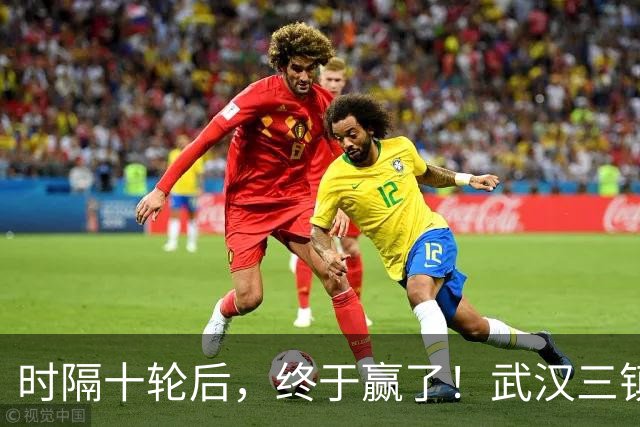 时隔十轮后，终于赢了！武汉三镇距离青岛海牛只差3分