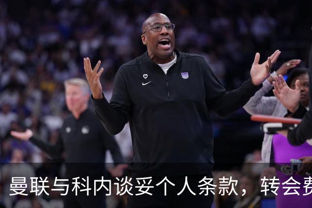 曼联与科内谈妥个人条款，转会费与罗马仍有分歧