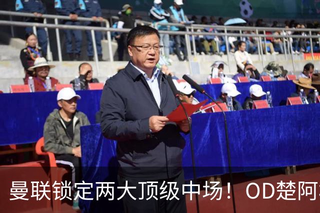 曼联锁定两大顶级中场！OD楚阿梅尼、科内进入引援名单，红魔重返欧冠后全面升级