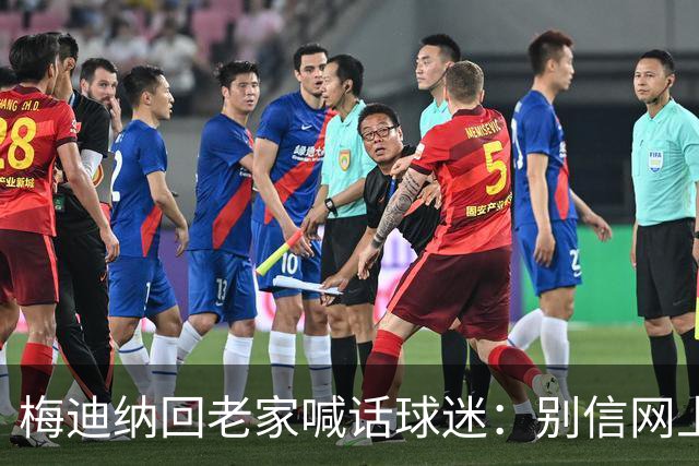 梅迪纳回老家喊话球迷：别信网上的谣言，我们很团结