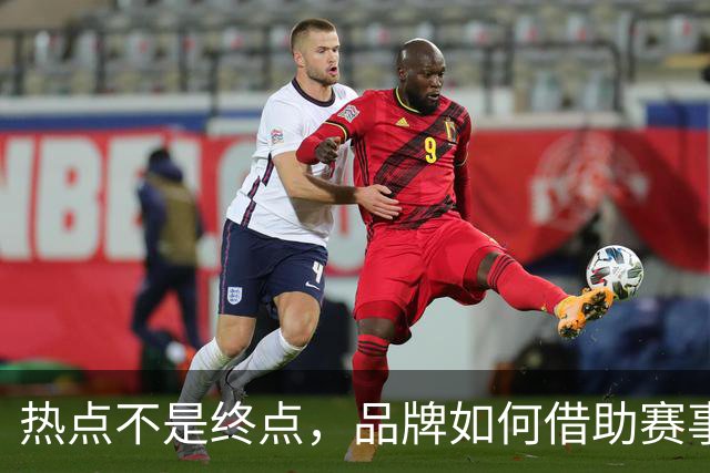 热点不是终点，品牌如何借助赛事情绪