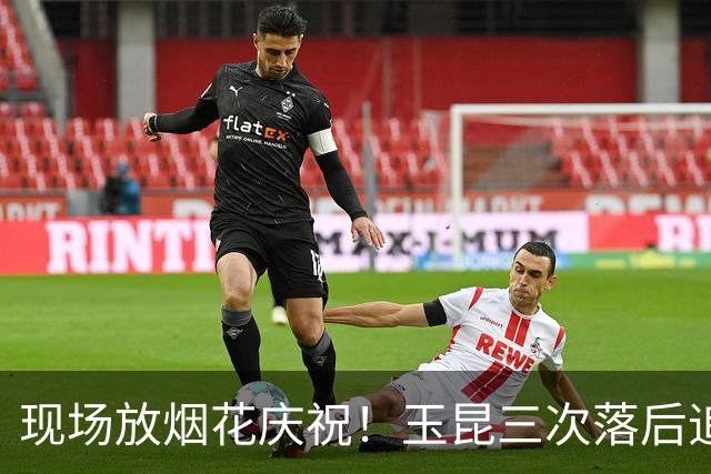 现场放烟花庆祝！玉昆三次落后追平淘汰成都蓉城，韦世豪被保安架着走