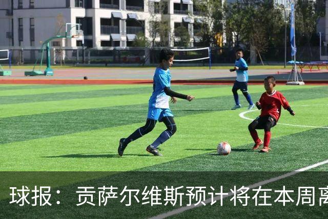 球报：贡萨尔维斯预计将在本周离开葡体，转投沙特联赛