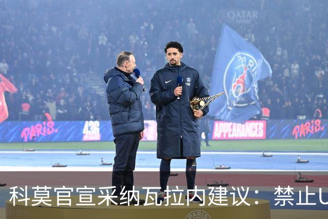科莫官宣采纳瓦拉内建议：禁止U12青训球员头球