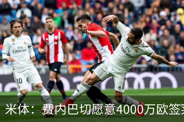 米体：费内巴切愿意4000万欧签莱奥，并开出接近1000万欧年薪