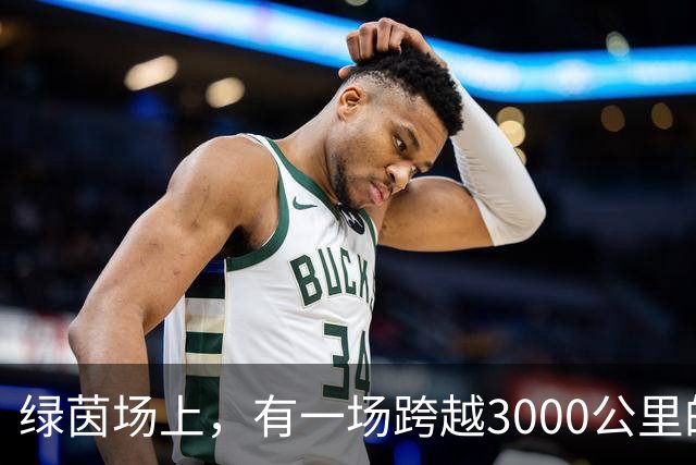 绿茵场上，有一场跨越3000公里的“山海对话”