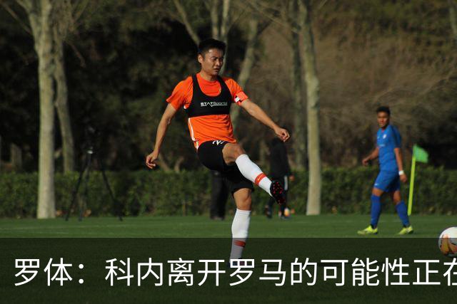 罗体：科内离开罗马的可能性正在上升，曼联暂未开出正式报价
