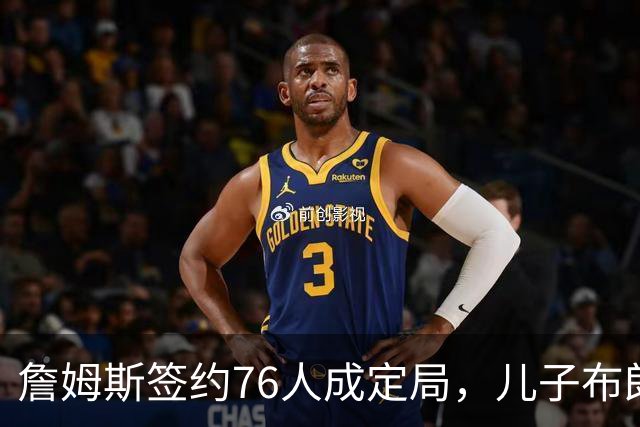 詹姆斯签约76人成定局，儿子布朗尼却还在湖人领230万