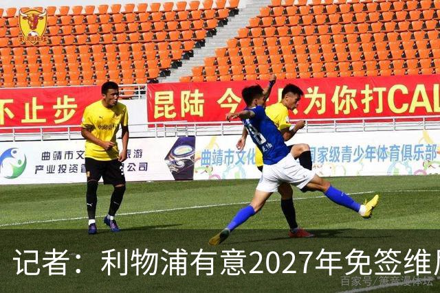 记者：利物浦有意2027年免签维尼修斯