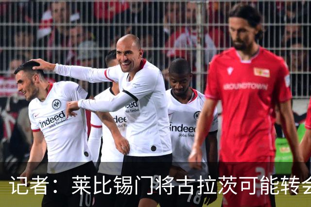 记者：莱比锡门将古拉茨可能转会黄潜，球队有意买奥尔特加顶替