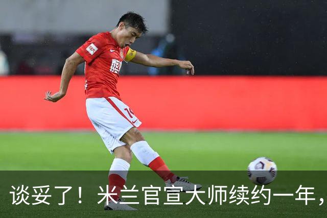 谈妥了！米兰官宣大师续约一年，阿莫林有魔笛拉比保驾护航