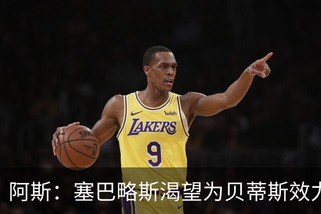 阿斯：塞巴略斯渴望为贝蒂斯效力，但希望俱乐部经济方面拿出诚意