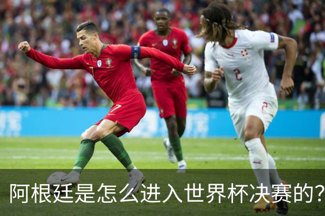 阿根廷是怎么进入世界杯决赛的？踢西班牙最好的球队，为何是葡萄牙