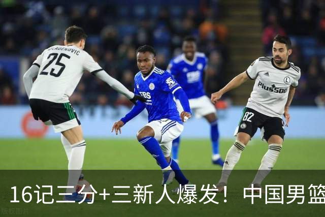 16记三分+三新人爆发！中国男篮大胜喀麦隆，郭士强令人尊敬