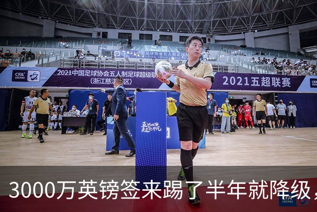 3000万英镑签来踢了半年就降级，如今的他想走却没那么容易