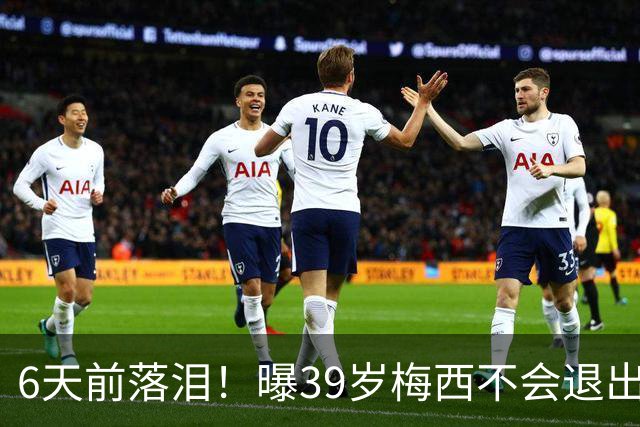 6天前落泪！曝39岁梅西不会退出国家队：至少踢到2028年 届时41岁
