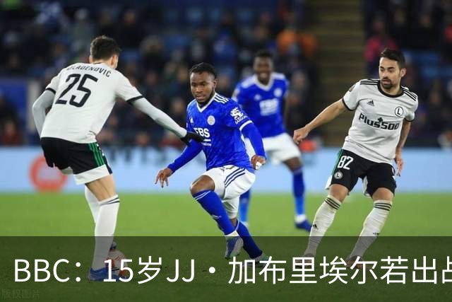 BBC：15岁JJ·加布里埃尔若出战罗森博格，将是他曼联一线队首秀