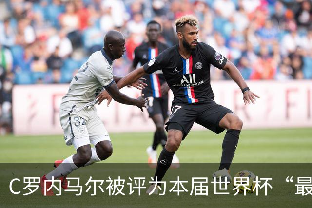 C罗内马尔被评为本届世界杯“最令人失望球员”